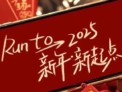 回望2024，兩千華兆人為運(yùn)城奉獻(xiàn)的光