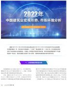 <b>2022年中國建筑業(yè)宏觀形勢、市場環(huán)境及企業(yè)高質(zhì)量發(fā)展案例分析</b>