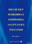 <b>習(xí)近平將出席博鰲亞洲論壇2022年年會(huì)開(kāi)幕式</b>